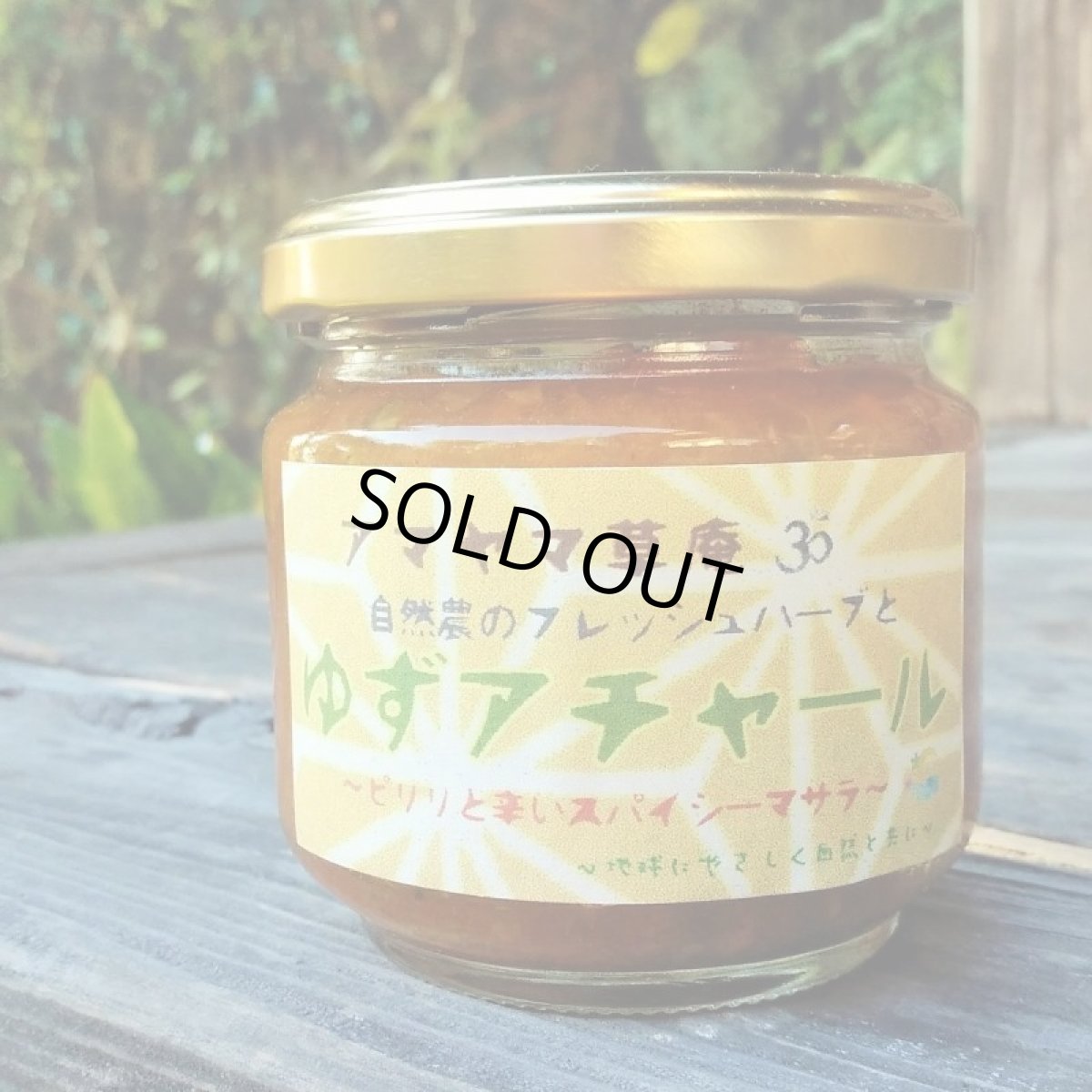 画像1: 10％OFF！自然農のゆずとハーブのアチャール(インド風スパイシーなお漬物)　　〜手作り自然生活∞アマヤマ草庵〜　 送料無料適応外 (1)