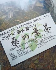 画像1: ラスト１！【無農薬くわの葉茶】全て手作業まごころ仕上げ　自然療法　くわの葉エキス作りにも　〜手作り自然生活∞アマヤマ草庵〜　 (1)